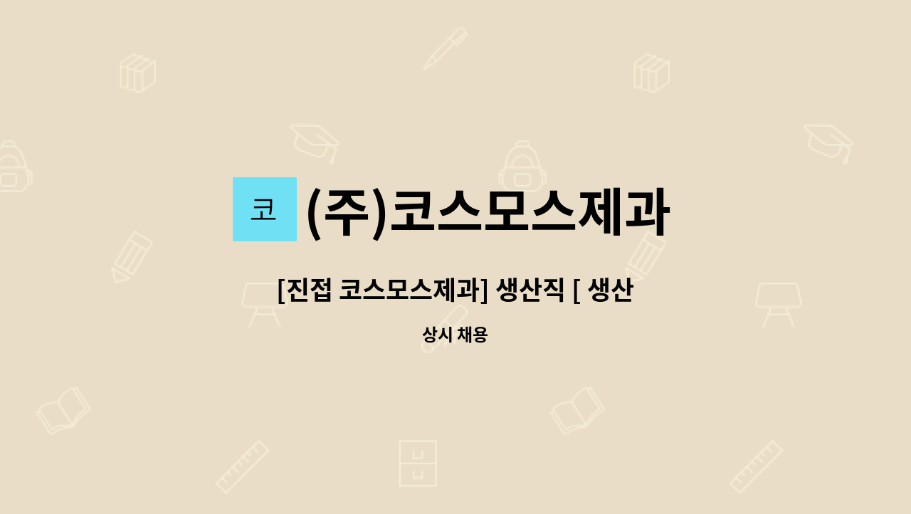 (주)코스모스제과 : [진접 코스모스제과] 생산직 [ 생산팀/포장팀/물류팀 ] 채용 공고 | 더팀스 [진접 코스모스제과] 생산직 [ 생산팀/포장팀/물류팀... 