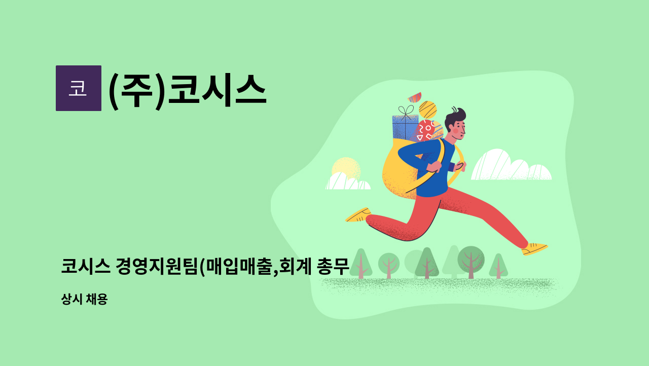 (주)코시스 : 코시스 경영지원팀(매입매출,회계 총무 관리 전반) 경력직 채용(정규직) | 더팀스 코시스 경영지원팀(매입매출,회계 총무 관리 전반)... 