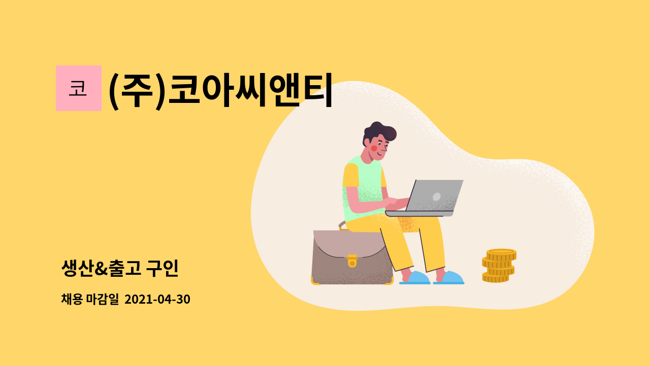 (주)코아씨앤티 : 생산&출고 구인 | 더팀스 생산&출고 구인 by (주)코아씨앤티