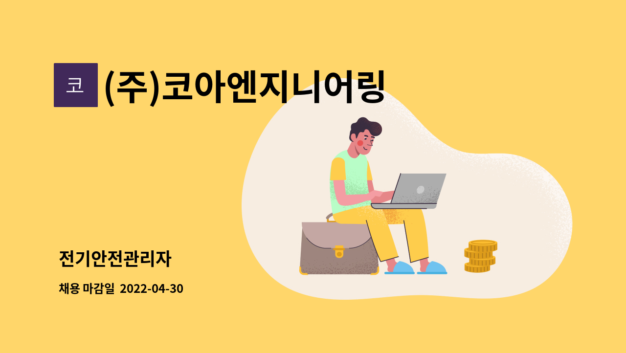 (주)코아엔지니어링 : 전기안전관리자 | 더팀스 전기안전관리자 by (주)코아엔지니어링