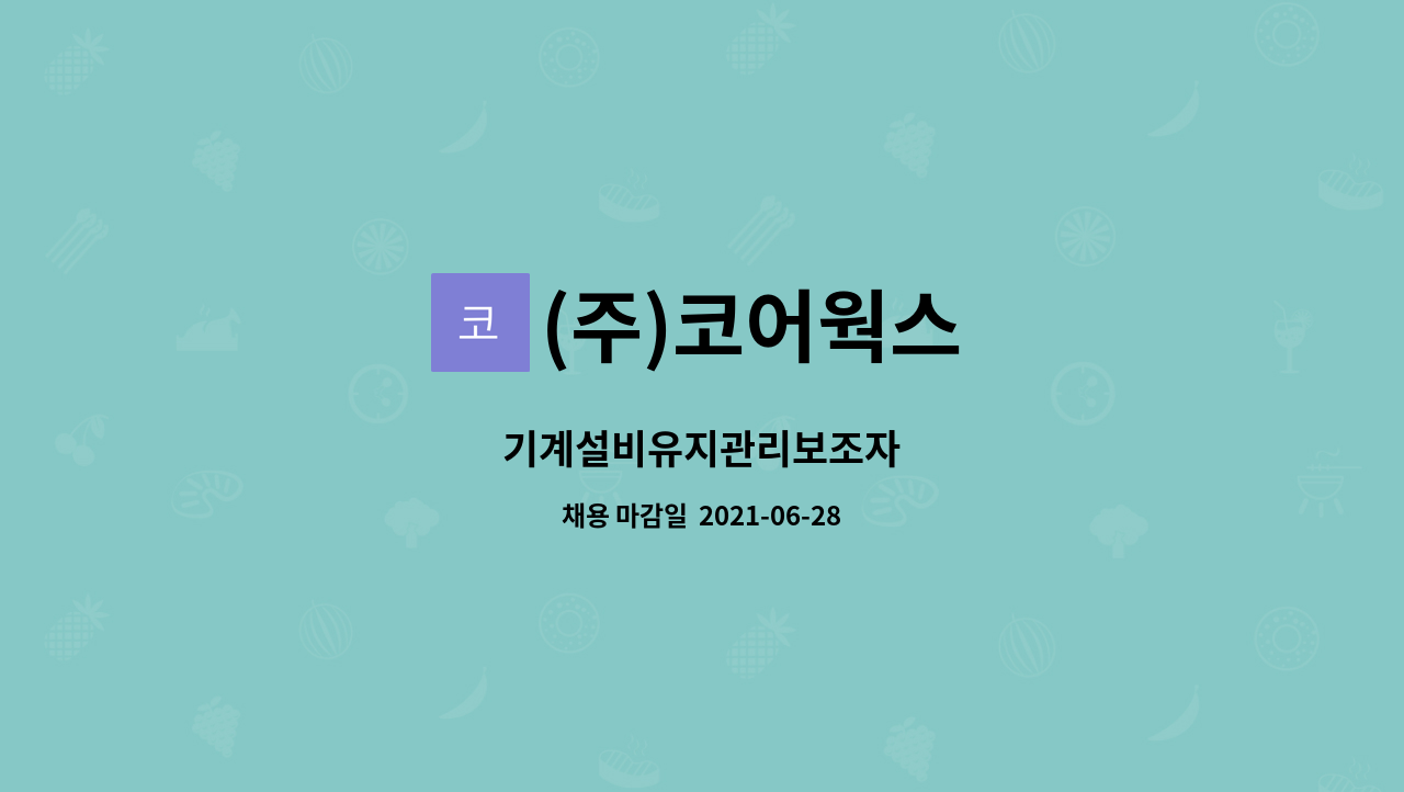 (주)코어웍스 : 기계설비유지관리보조자 | 더팀스 기계설비유지관리보조자 by (주)코어웍스