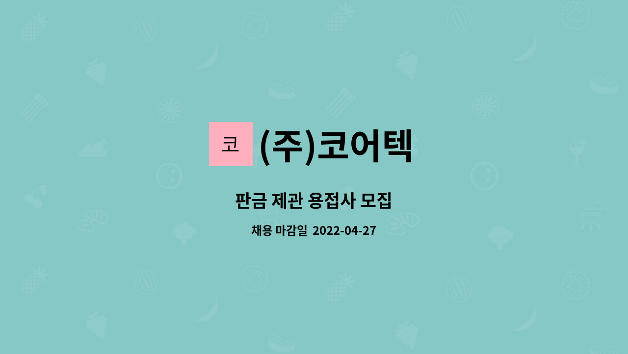 (주)코어텍 : 판금 제관 용접사 모집 | 더팀스 판금 제관 용접사 모집 by (주)코어텍