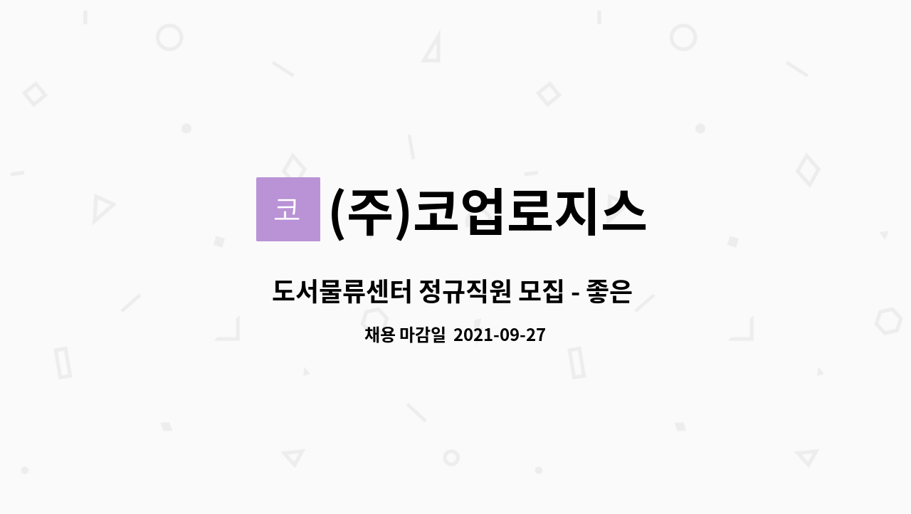 (주)코업로지스 : 도서물류센터 정규직원 모집 - 좋은 책과 함께하는 아름다운 열정! | 더팀스 도서물류센터 정규직원 모집 - 좋은 책과 함께하는... 