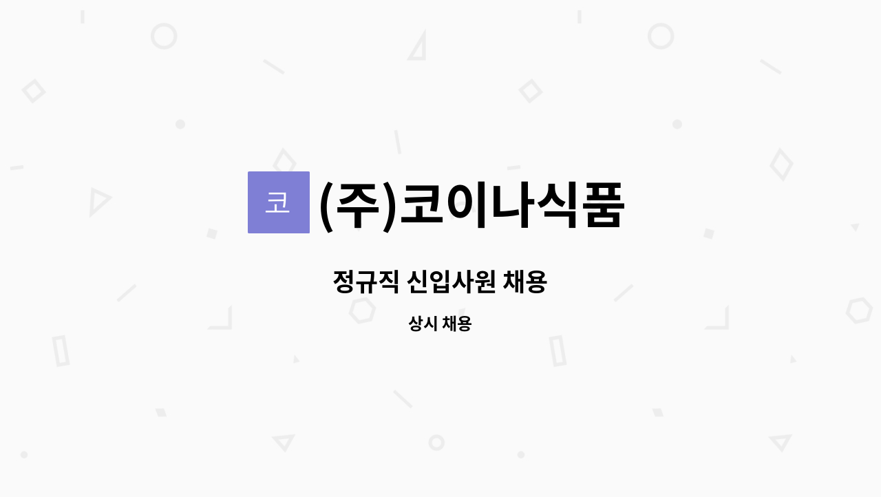 (주)코이나식품 : 정규직 신입사원 채용 | 더팀스 정규직 신입사원 채용 by (주)코이나식품