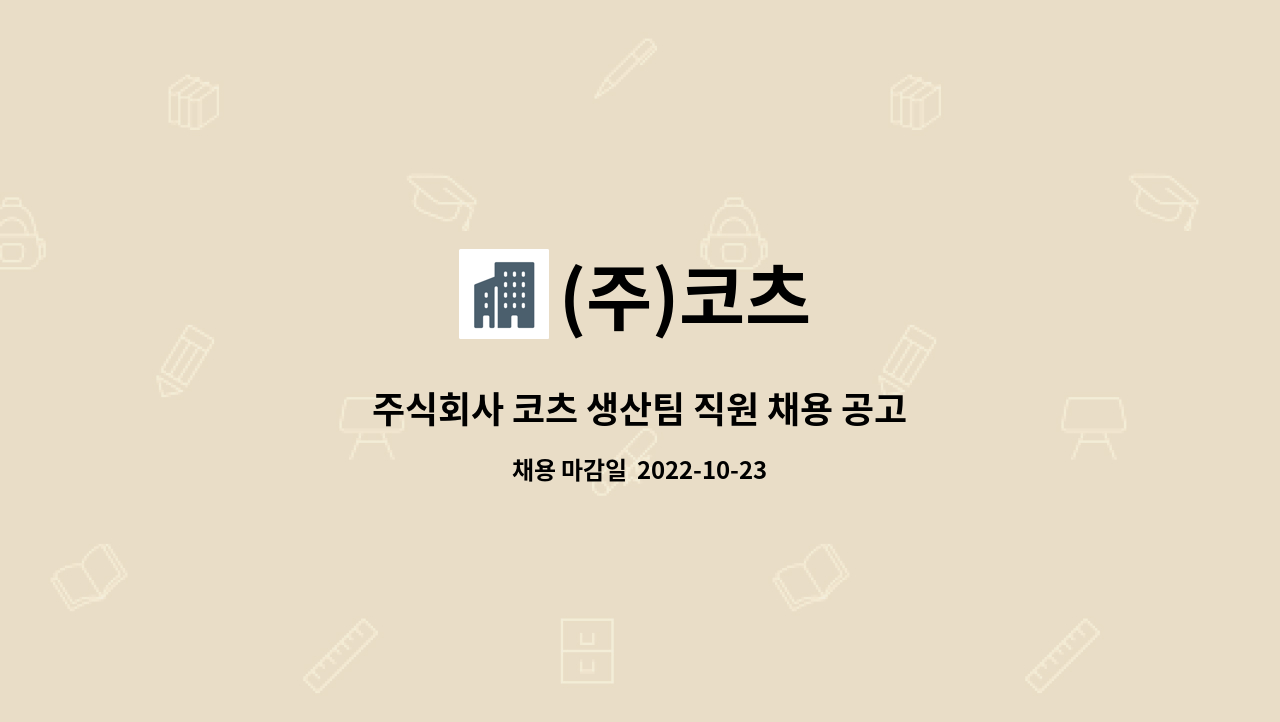 (주)코츠 : 주식회사 코츠 생산팀 직원 채용 공고 | 더팀스 주식회사 코츠 생산팀 직원 채용 공고 by (주)코츠