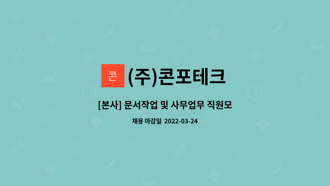 (주)콘포테크 : [본사] 문서작업 및 사무업무 직원모집 | 더팀스 [본사] 문서작업 및 사무업무 직원모집 by (주)콘포테크