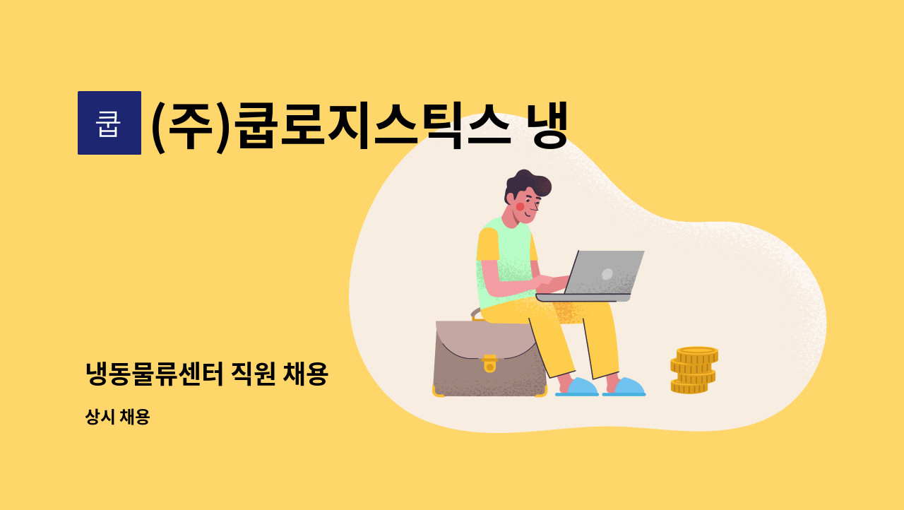(주)쿱로지스틱스 냉동 : 냉동물류센터 직원 채용 | 더팀스 냉동물류센터 직원 채용 by (주)쿱로지스틱스 냉동