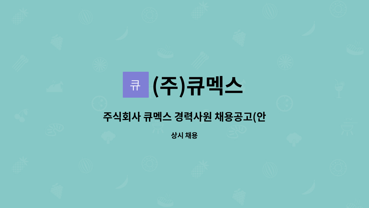 (주)큐멕스 : 주식회사 큐멕스 경력사원 채용공고(안성공장) | 더팀스 주식회사 큐멕스 경력사원 채용공고(안성공장) by (주)큐멕스