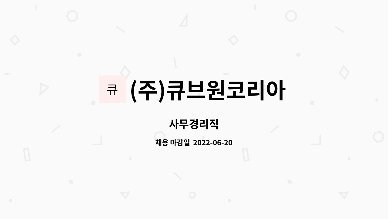 (주)큐브원코리아 : 사무경리직 | 더팀스 사무경리직 by (주)큐브원코리아