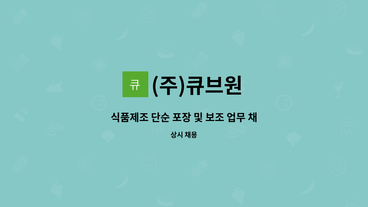 (주)큐브원 : 식품제조 단순 포장 및 보조 업무 채용 | 더팀스 식품제조 단순 포장 및 보조 업무 채용 by (주)큐브원