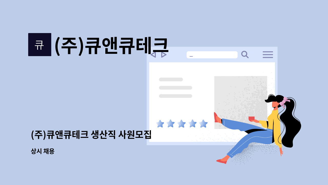 (주)큐앤큐테크 : (주)큐앤큐테크 생산직 사원모집 | 더팀스 (주)큐앤큐테크 생산직 사원모집 by (주)큐앤큐테크