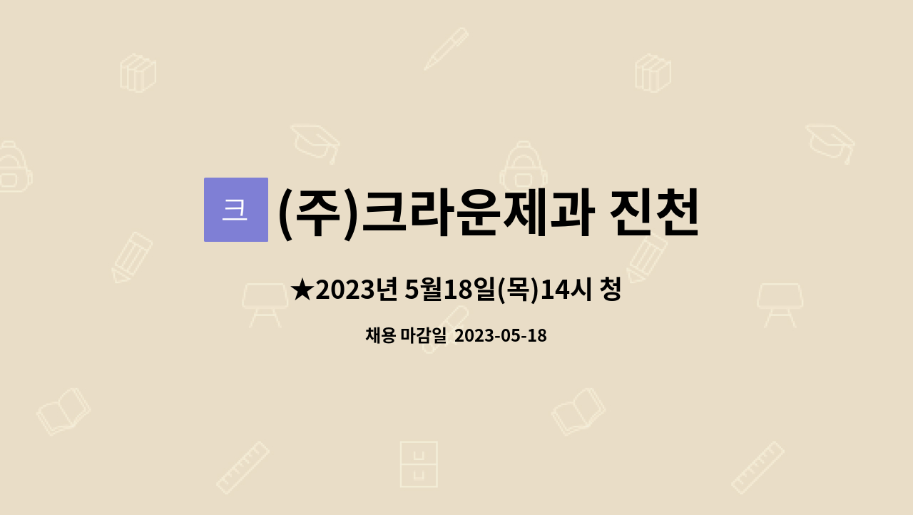 더팀스 ★2023년 5월18일(목)14시 청주체육관 청주채용박람회 행사★ 부스 NO9.(주)크라운제과 진천공장 by (주)크라운제과 진천공장