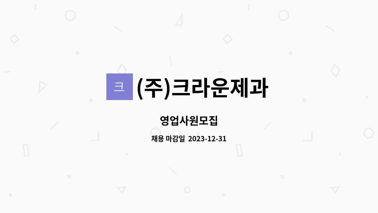 (주)크라운제과 : 영업사원모집 | 더팀스 영업사원모집 by (주)크라운제과