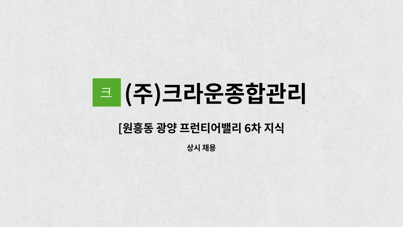 (주)크라운종합관리 : [원흥동 광양 프런티어밸리 6차 지식산업센터]... 6차 지식산업센터]기전실 주임채용(기계) by (주)크라운종합관리