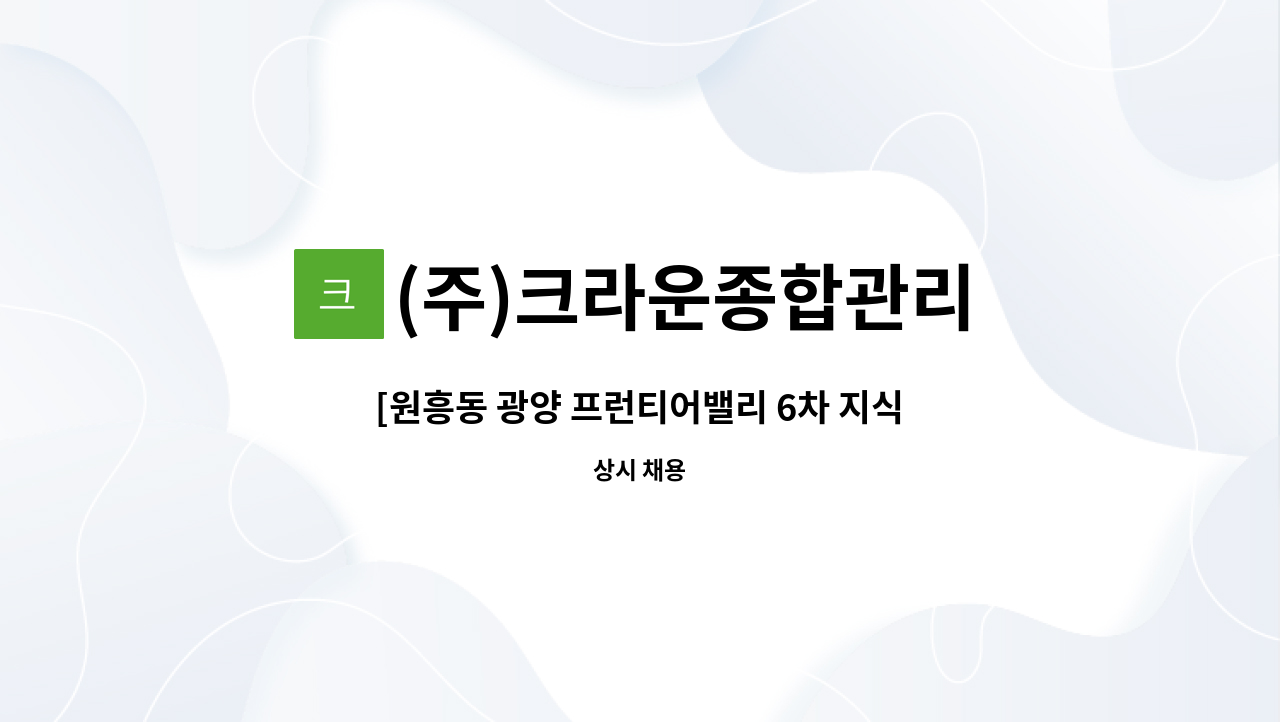 (주)크라운종합관리 : [원흥동 광양 프런티어밸리 6차 지식산업센터] 단지 내 청소원 모집 | 더팀스 [원흥동 광양 프런티어밸리 6차... 