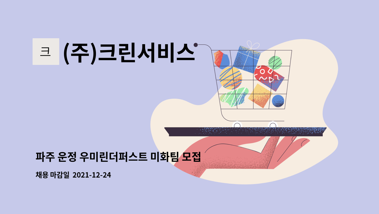 (주)크린서비스 : 파주 운정 우미린더퍼스트 미화팀 모접 | 더팀스 파주 운정 우미린더퍼스트 미화팀 모접 by (주)크린서비스