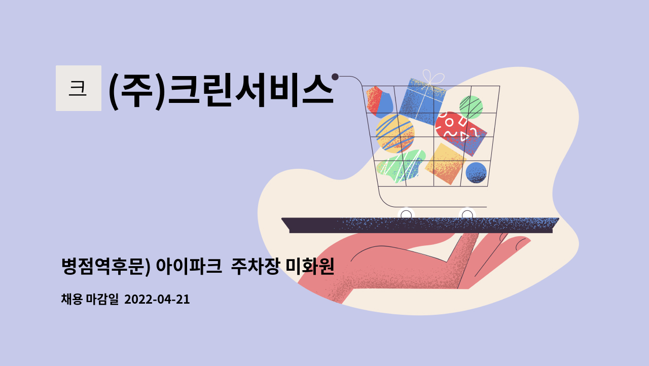 (주)크린서비스 : 병점역후문) 아이파크 주차장 미화원 구인 | 더팀스 병점역후문) 아이파크  주차장 미화원 구인 by (주)크린서비스
