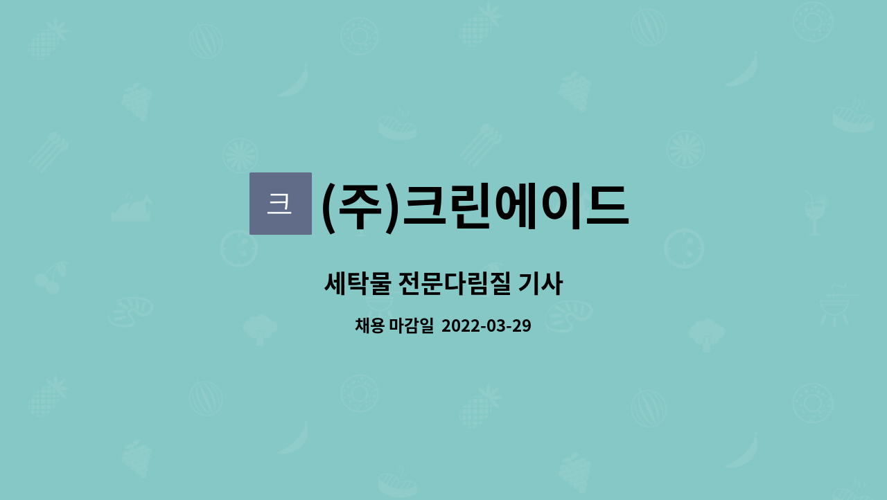 (주)크린에이드 : 세탁물 전문다림질 기사 | 더팀스 세탁물 전문다림질 기사 by (주)크린에이드