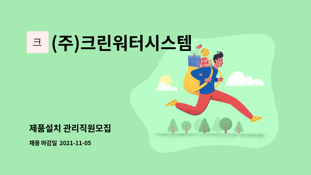 (주)크린워터시스템 : 제품설치 관리직원모집 | 더팀스 제품설치 관리직원모집 by (주)크린워터시스템