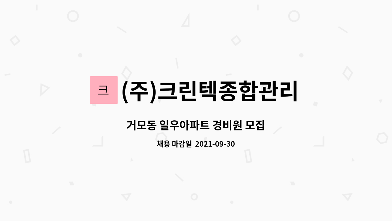 (주)크린텍종합관리 : 거모동 일우아파트 경비원 모집 | 더팀스 거모동 일우아파트 경비원 모집 by (주)크린텍종합관리