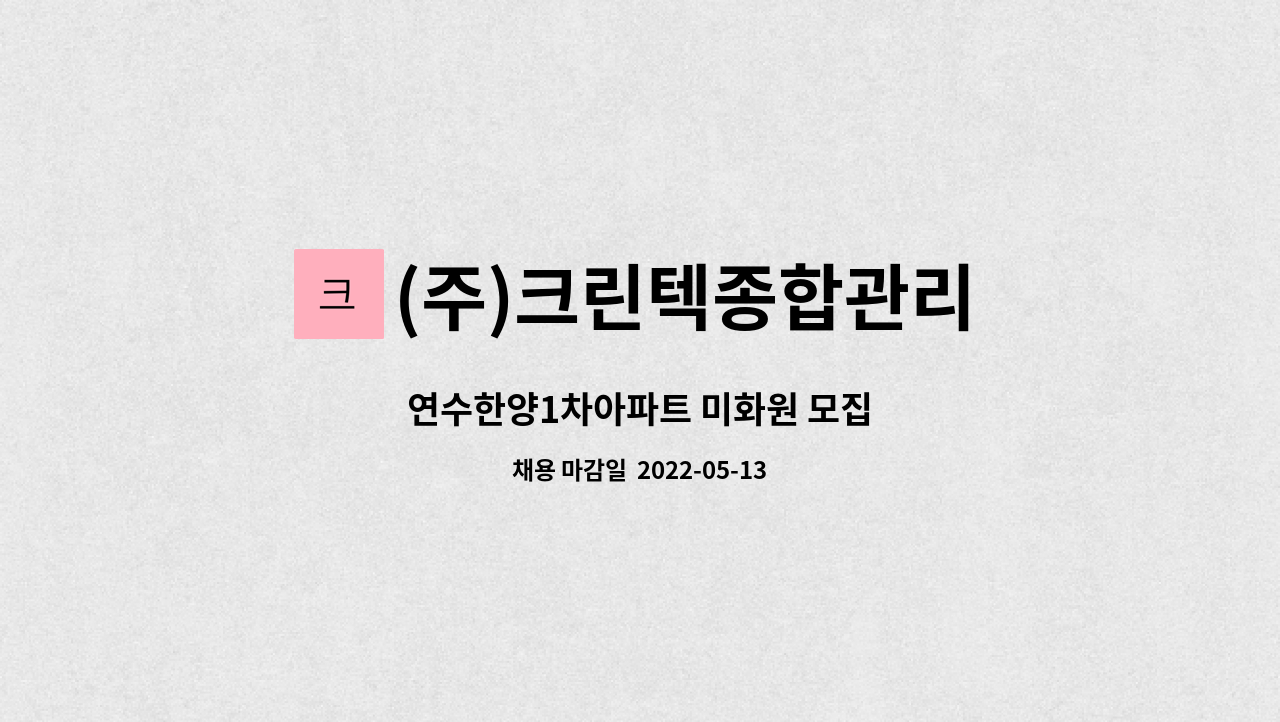 (주)크린텍종합관리 : 연수한양1차아파트 미화원 모집 | 더팀스 연수한양1차아파트 미화원 모집 by (주)크린텍종합관리