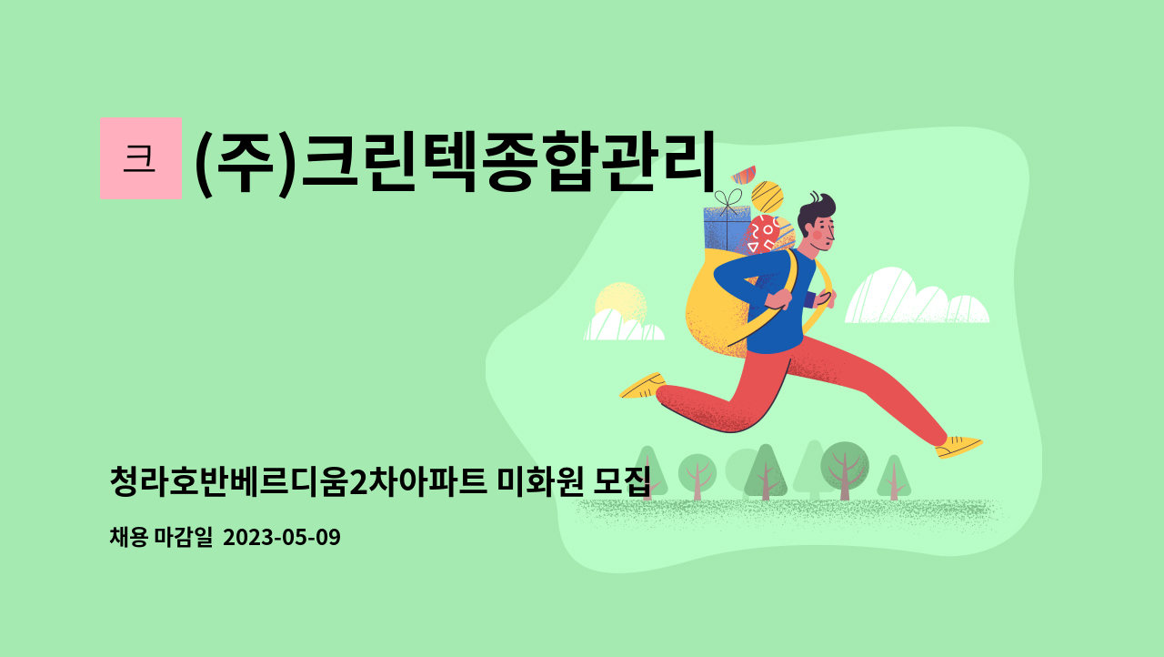 (주)크린텍종합관리 : 청라호반베르디움2차아파트 미화원 모집 | 더팀스