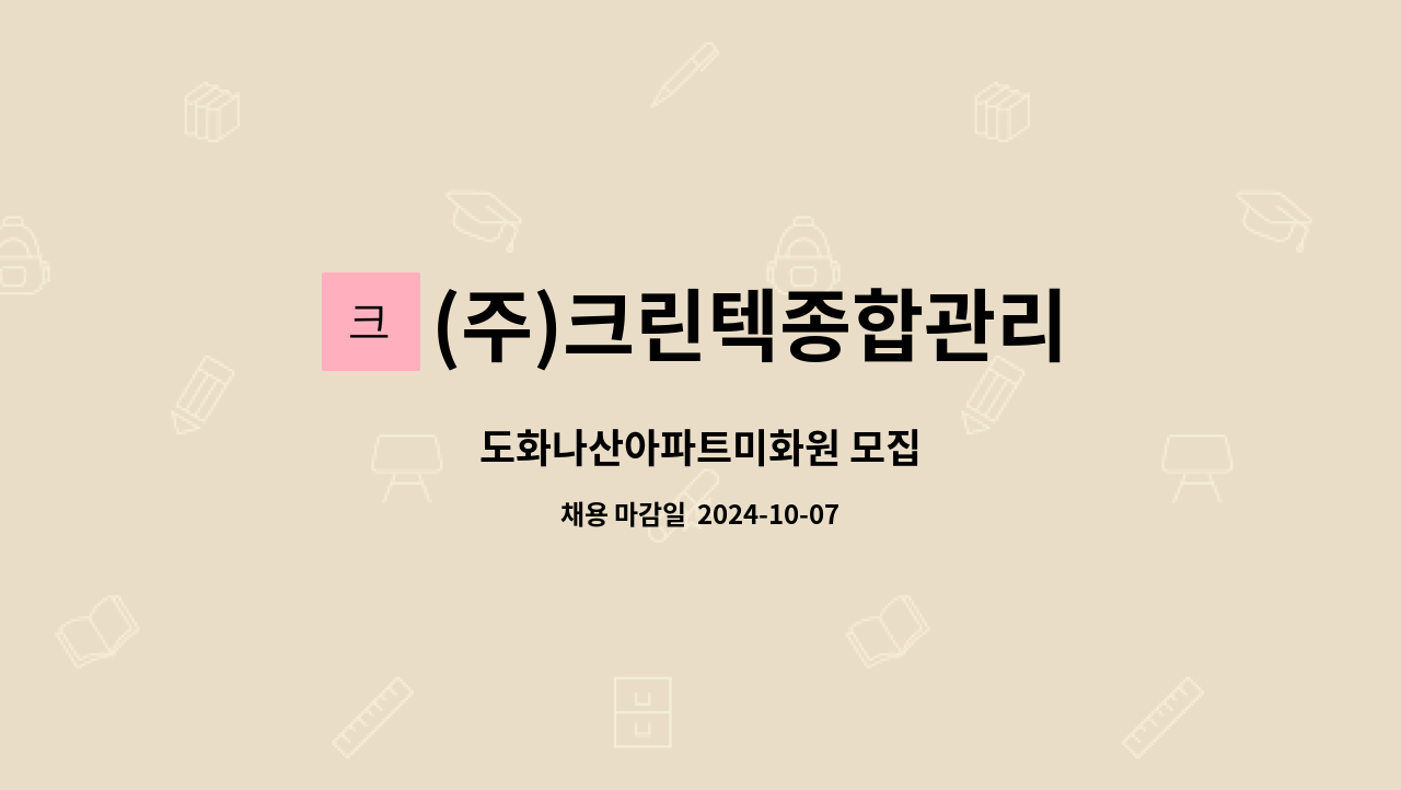 (주)크린텍종합관리 : 도화나산아파트미화원 모집 | 더팀스 도화나산아파트미화원 모집 by (주)크린텍종합관리
