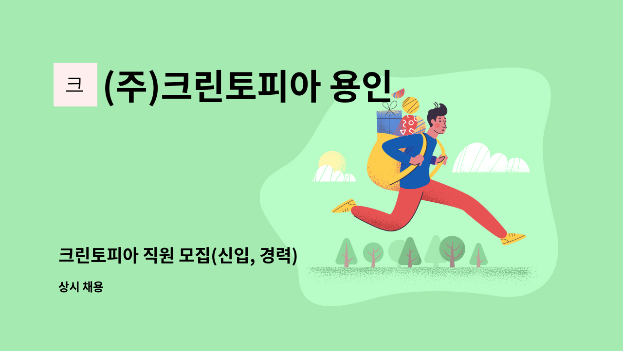 (주)크린토피아 용인처인지사 : 크린토피아 직원 모집(신입, 경력) | 더팀스 크린토피아 직원 모집(신입, 경력) by (주)크린토피아 용인처인지사