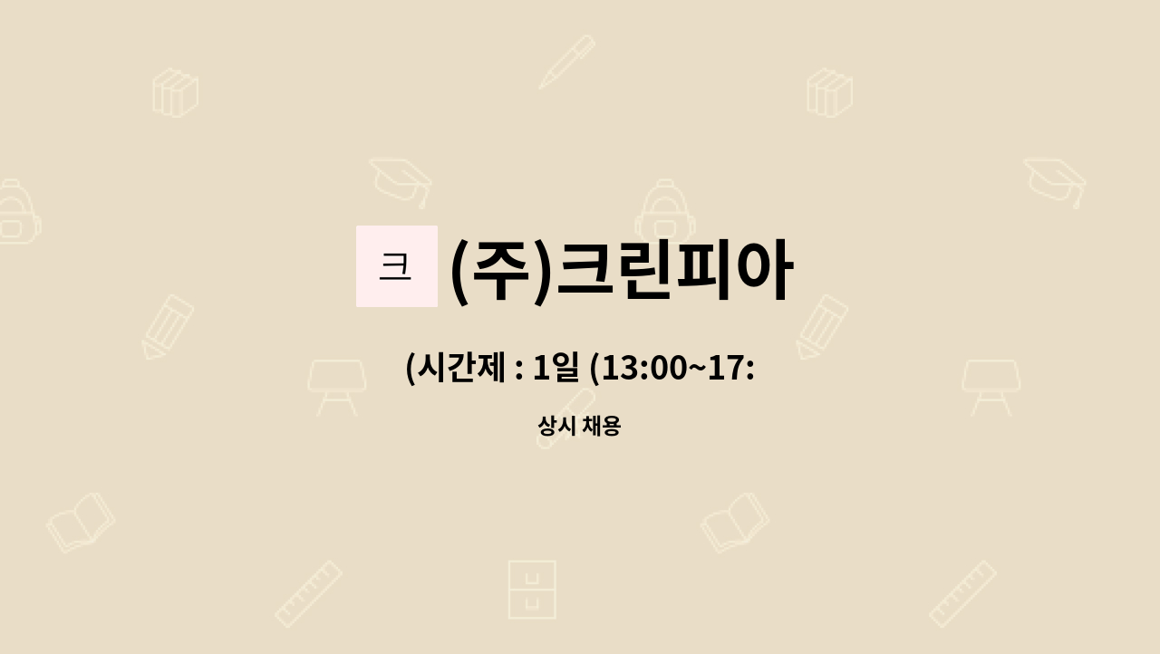 (주)크린피아 : (시간제 : 1일 (13:00~17:00, 4시간)창고 입출고 수불... (13:00~17:00, 4시간)창고 입출고 수불, 포장직원 구합니다 by (주)크린피아