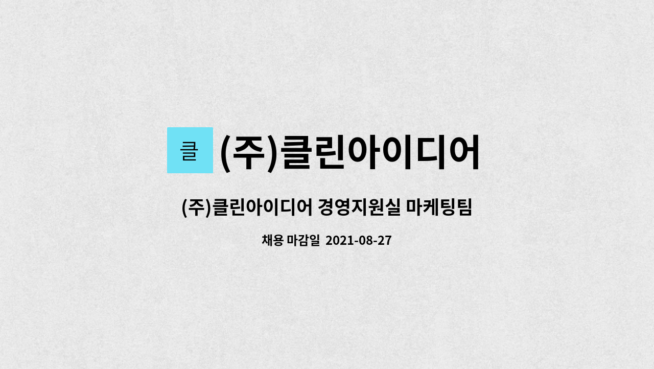 (주)클린아이디어 : (주)클린아이디어 경영지원실 마케팅팀 직원 모집의 건 | 더팀스 (주)클린아이디어 경영지원실 마케팅팀 직원 모집의 건 by... 