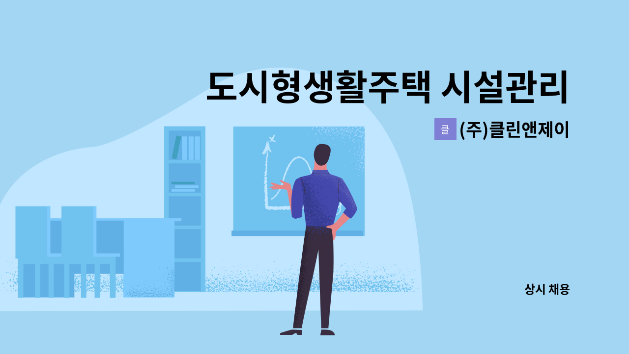 (주)클린앤제이 : 도시형생활주택 시설관리 구인 | 더팀스 도시형생활주택 시설관리 구인 by (주)클린앤제이