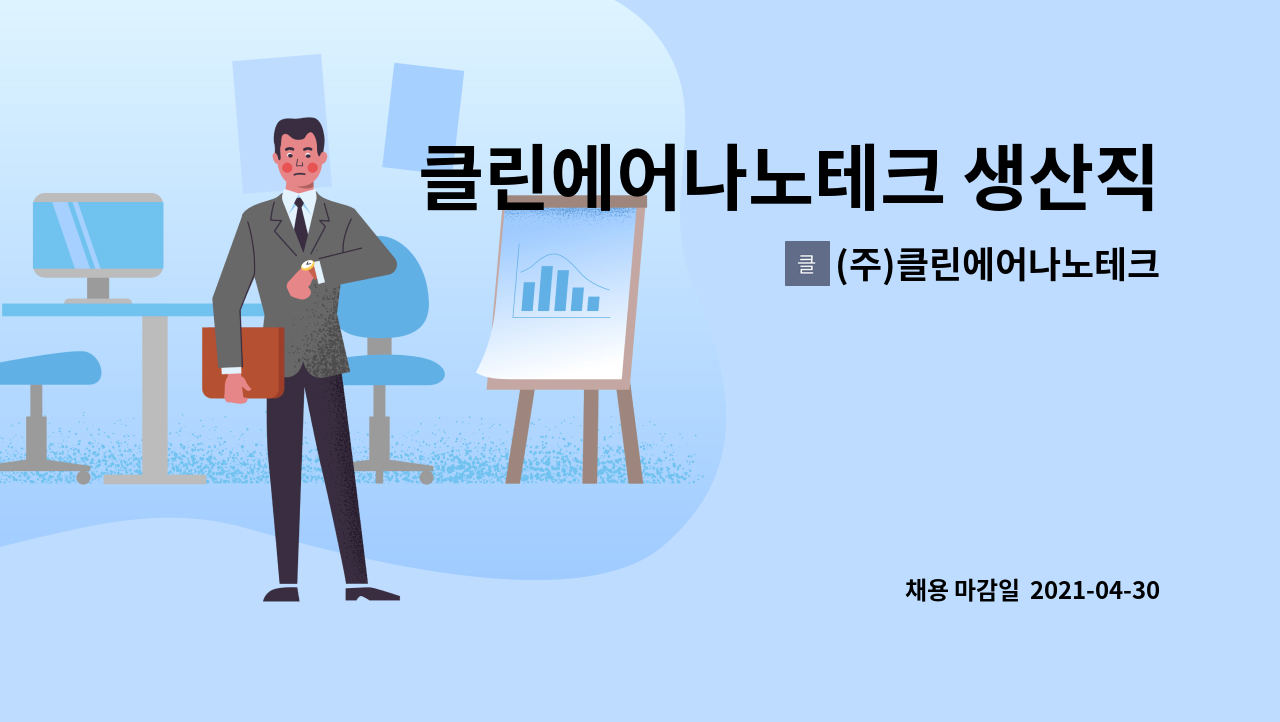 (주)클린에어나노테크 : 클린에어나노테크 생산직 사원 모집 | 더팀스 클린에어나노테크 생산직 사원 모집 by (주)클린에어나노테크