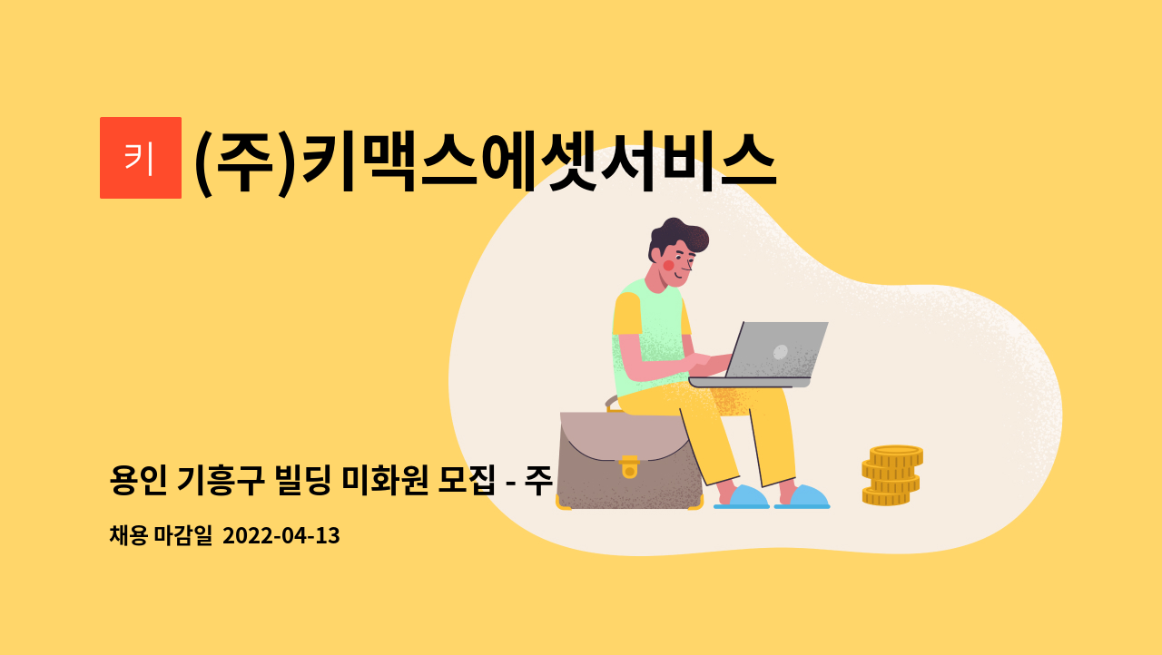 (주)키맥스에셋서비스 : 용인 기흥구 빌딩 미화원 모집 - 주 3일 오후 4시간 파트타임 | 더팀스 용인 기흥구 빌딩 미화원 모집 - 주 3일 오후... 