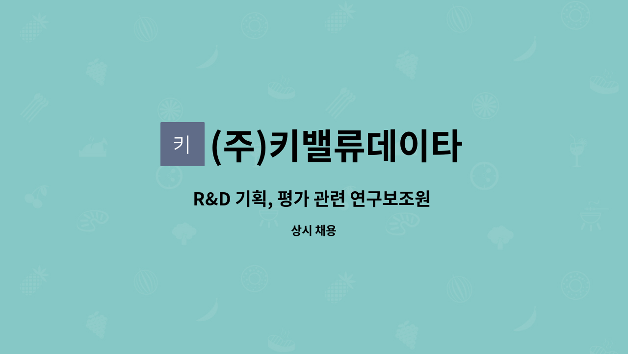 (주)키밸류데이타 : R&D 기획, 평가 관련 연구보조원 모집 | 더팀스 R&D 기획, 평가 관련 연구보조원 모집 by (주)키밸류데이타