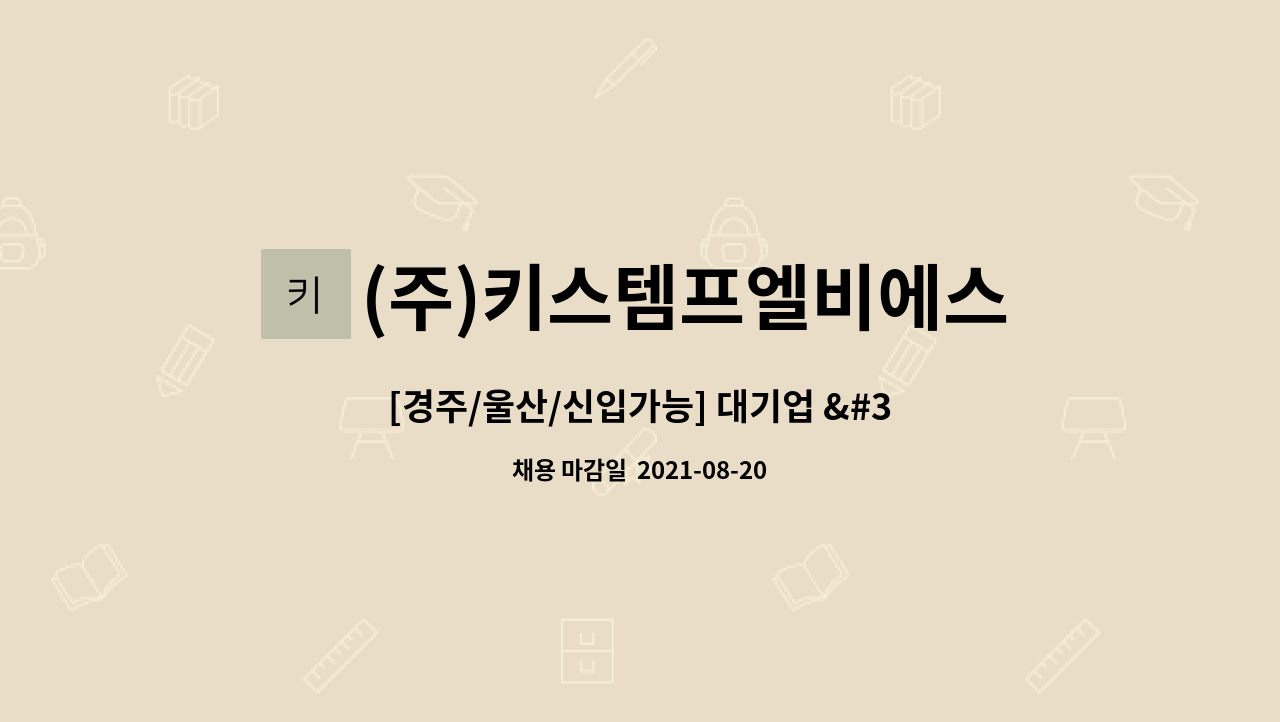 [경주/울산/신입가능] 대기업 서진산업 사무직 채용 | 더팀스 [경주/울산/신입가능] 대기업 서진산업 사무직 채용 by (주)키스템프엘비에스