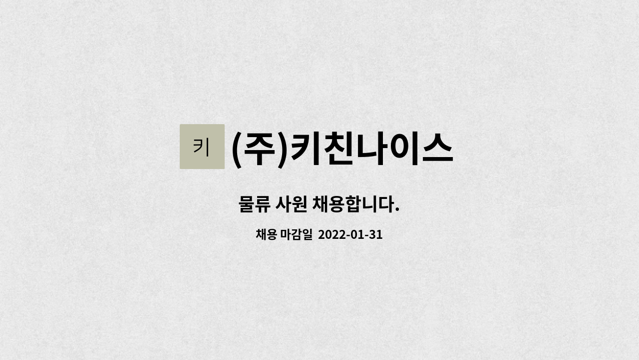 (주)키친나이스 : 물류 사원 채용합니다. | 더팀스 물류 사원 채용합니다. by (주)키친나이스