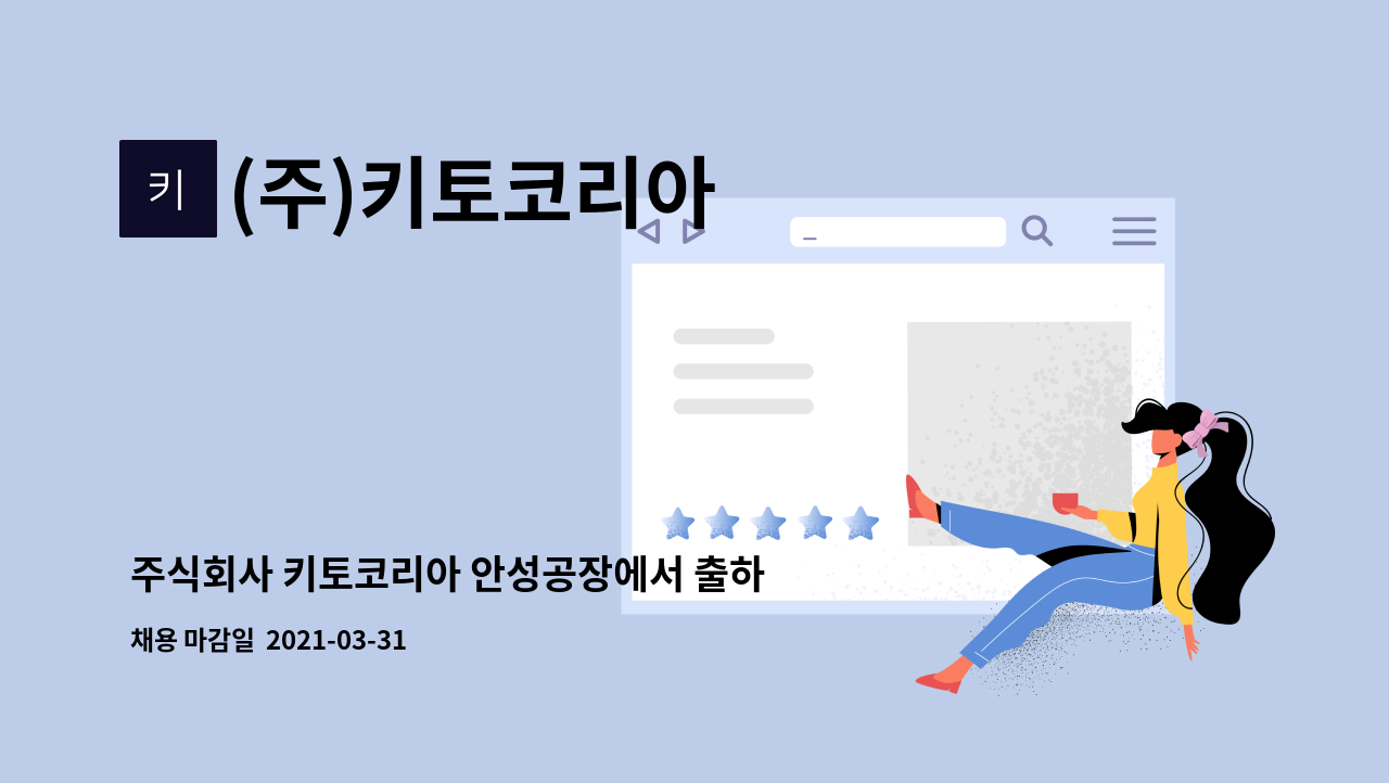 (주)키토코리아 : 주식회사 키토코리아 안성공장에서 출하업무 하실분을 모집합니다. | 더팀스 주식회사 키토코리아 안성공장에서 출하업무... 