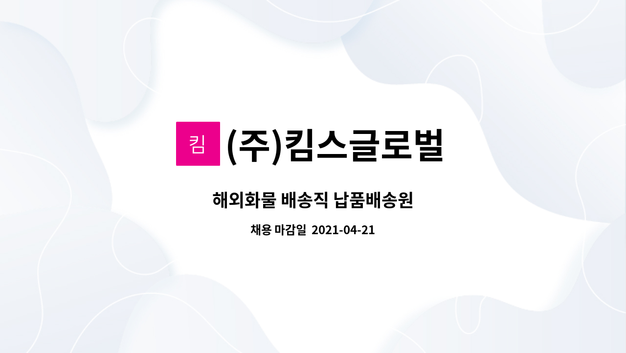 (주)킴스글로벌 : 해외화물 배송직 납품배송원 | 더팀스 해외화물 배송직 납품배송원 by (주)킴스글로벌