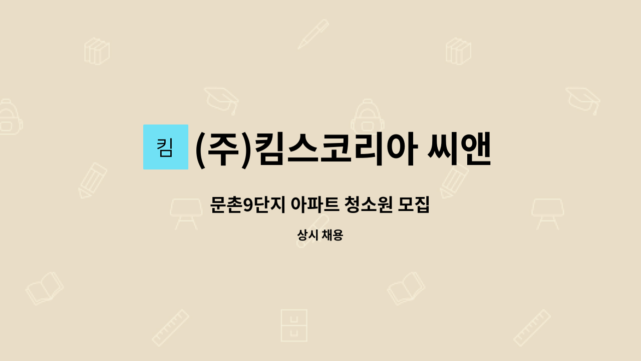(주)킴스코리아 씨앤엠 : 문촌9단지 아파트 청소원 모집 | 더팀스 문촌9단지 아파트 청소원 모집 by (주)킴스코리아 씨앤엠