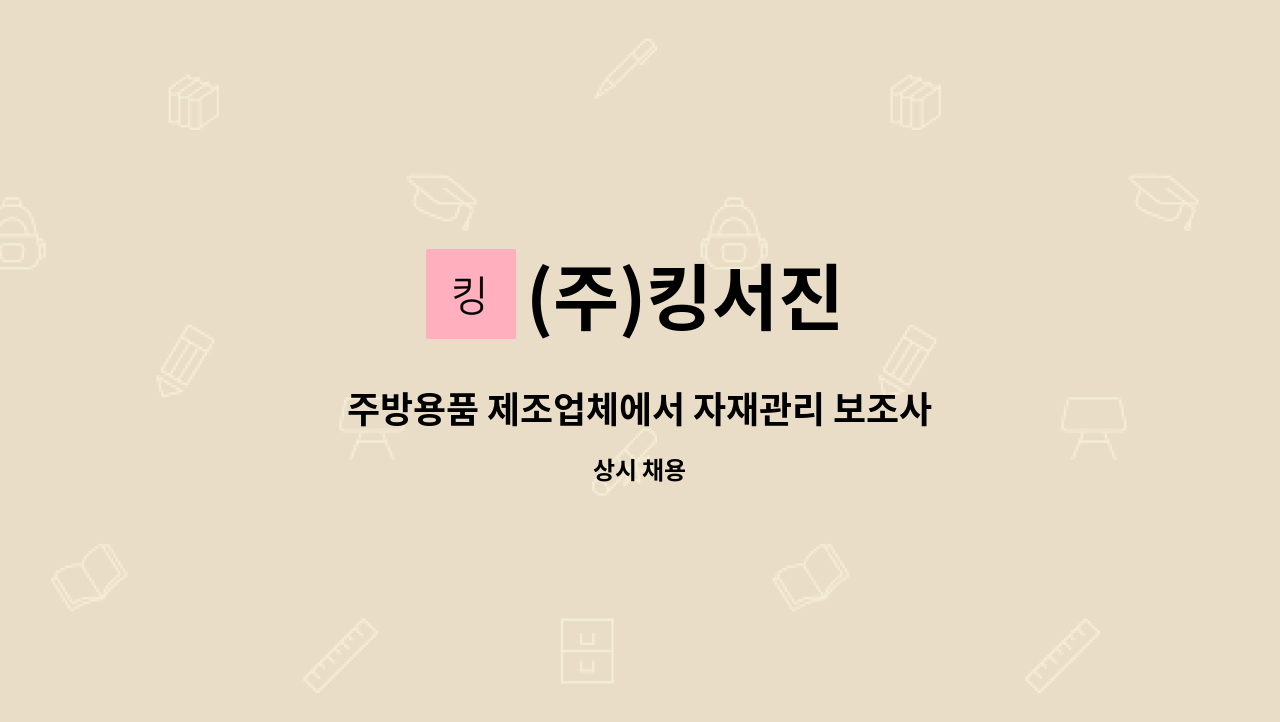 (주)킹서진 : 주방용품 제조업체에서 자재관리 보조사원을 모집합니다. | 더팀스 주방용품 제조업체에서 자재관리 보조사원을 모집합니다. by... 