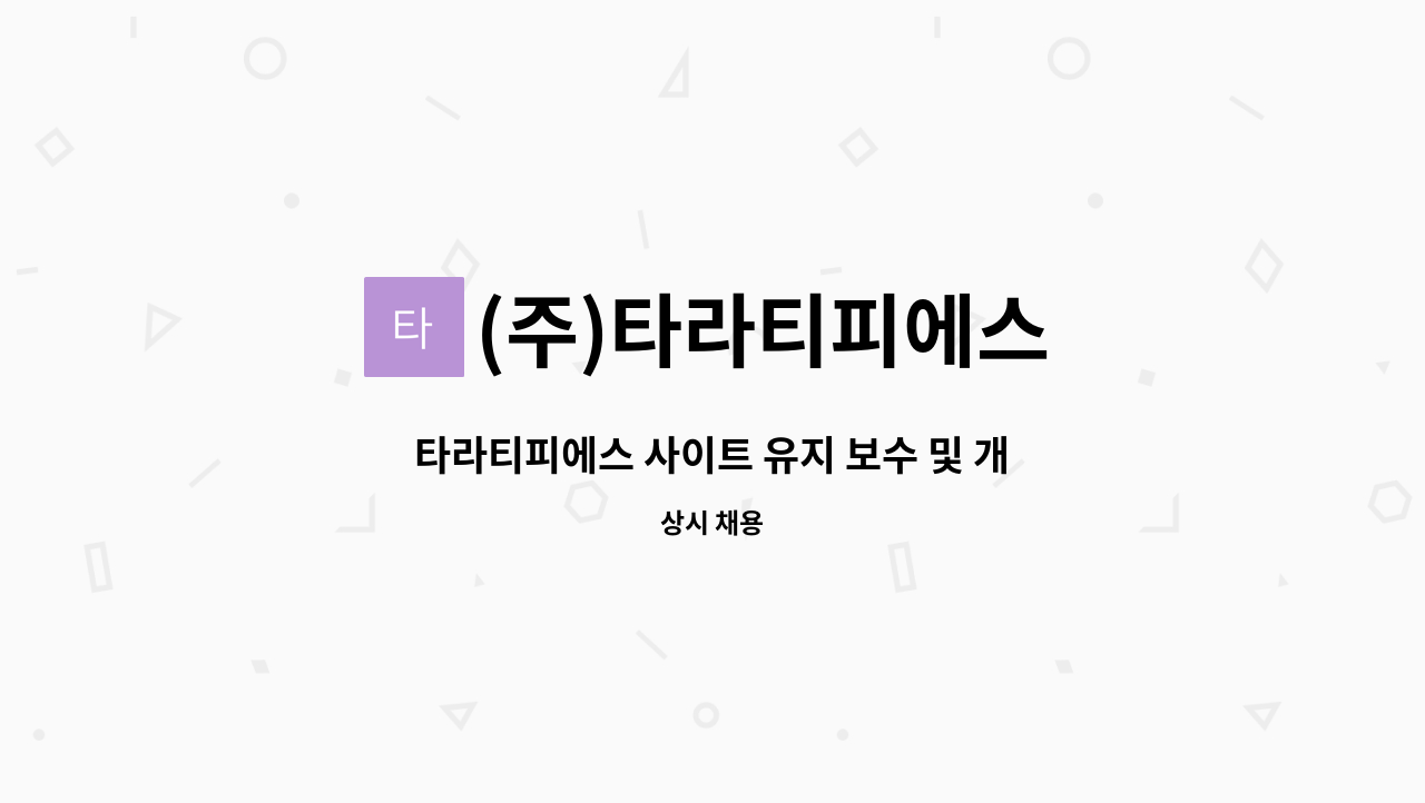 (주)타라티피에스 : 타라티피에스 사이트 유지 보수 및 개발 부문 경력직 채용 | 더팀스 타라티피에스 사이트 유지 보수 및 개발 부문 경력직... 
