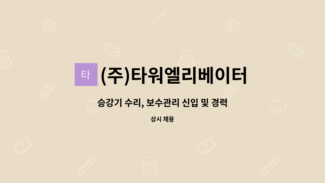 (주)타워엘리베이터 : 승강기 수리, 보수관리 신입 및 경력 직원을... 수리, 보수관리 신입 및 경력 직원을 모집합니다. by (주)타워엘리베이터