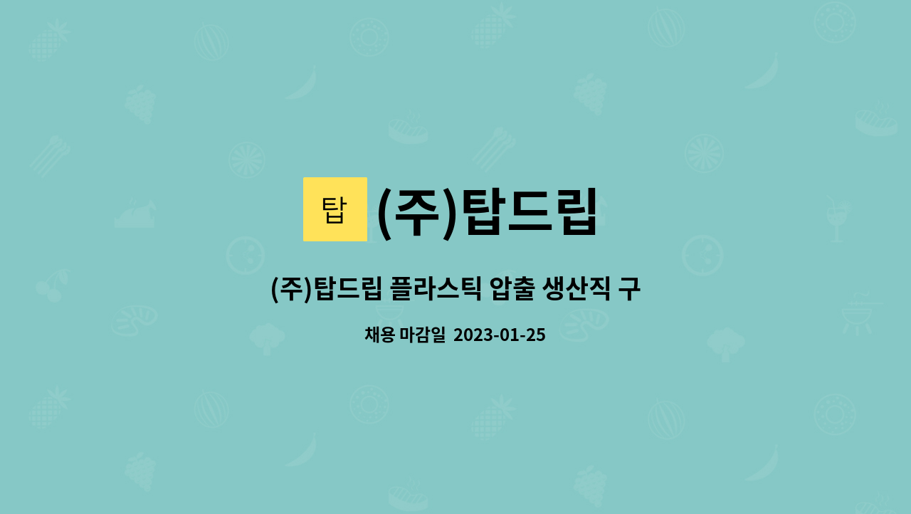 (주)탑드립 : (주)탑드립 플라스틱 압출 생산직 구인 | 더팀스 (주)탑드립 플라스틱 압출 생산직 구인 by (주)탑드립
