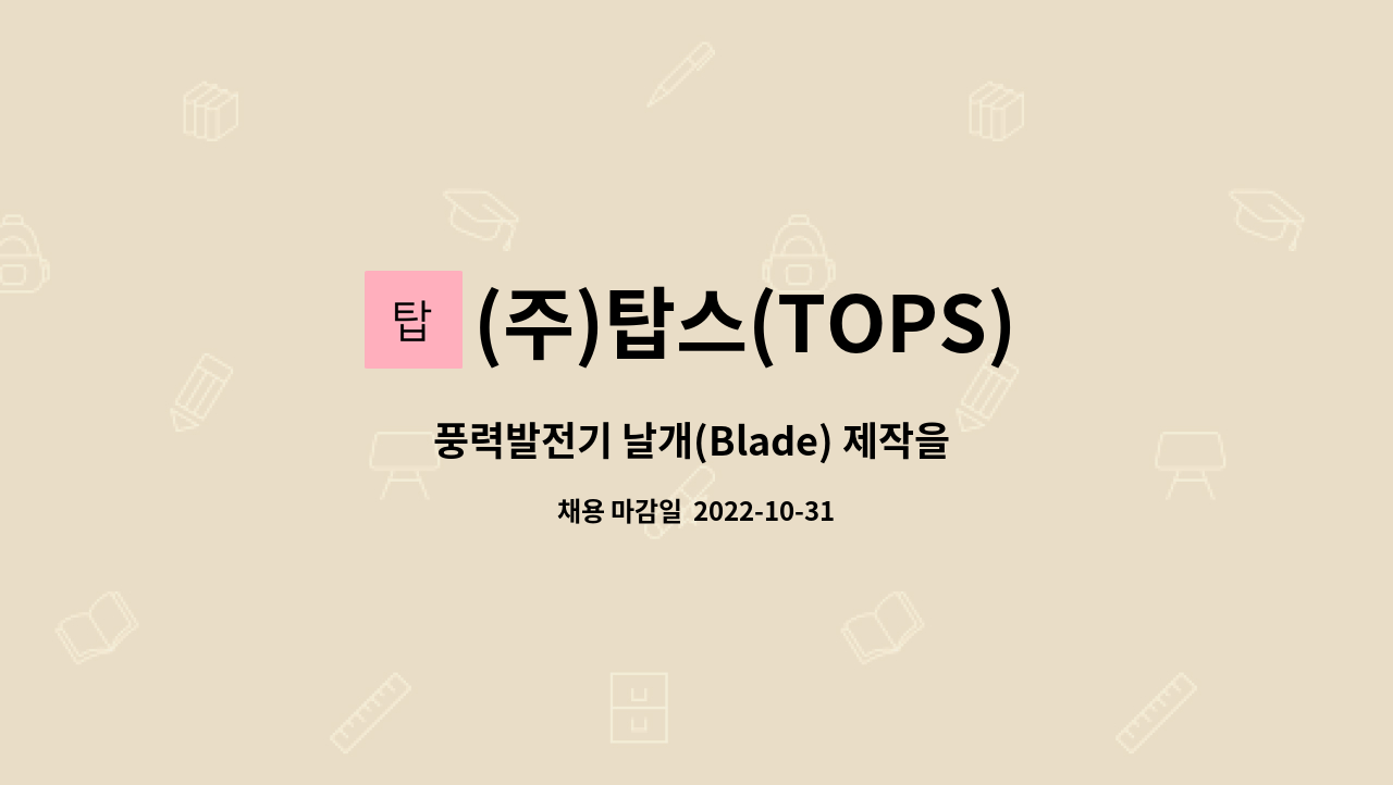 (주)탑스(TOPS) : 풍력발전기 날개(Blade) 제작을 위한 생산직 사원 모집 | 더팀스 풍력발전기 날개(Blade) 제작을 위한 생산직 사원 모집... 