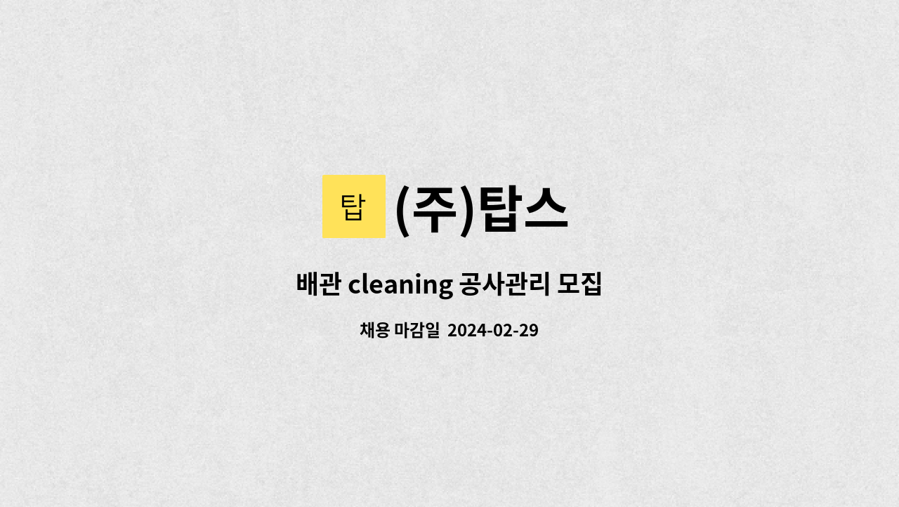 (주)탑스 : 배관 cleaning 공사관리 모집 | 더팀스 배관 cleaning 공사관리 모집 by (주)탑스