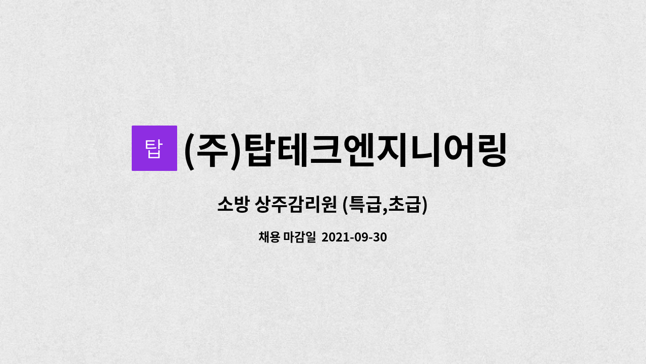 (주)탑테크엔지니어링 : 소방 상주감리원 (특급,초급) | 더팀스 소방 상주감리원 (특급,초급) by (주)탑테크엔지니어링