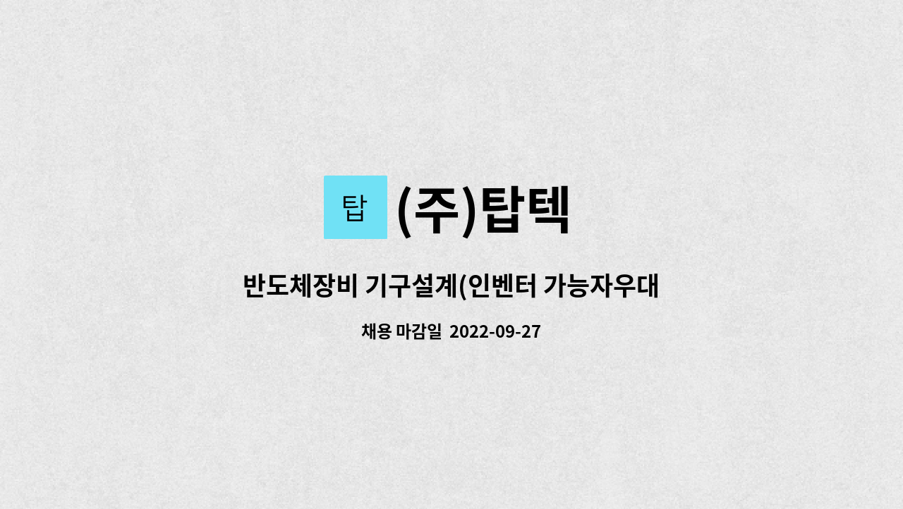 (주)탑텍 : 반도체장비 기구설계(인벤터 가능자우대) 정규직채용-청년내일채움공제 | 더팀스 반도체장비 기구설계(인벤터 가능자우대)... 