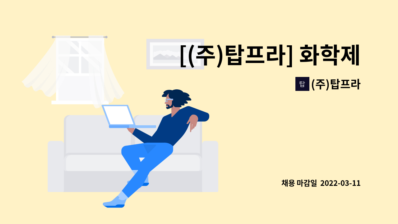 (주)탑프라 : [(주)탑프라] 화학제품 연구개발 신입/경력직원 모집 | 더팀스 [(주)탑프라] 화학제품 연구개발 신입/경력직원 모집 by (주)탑프라