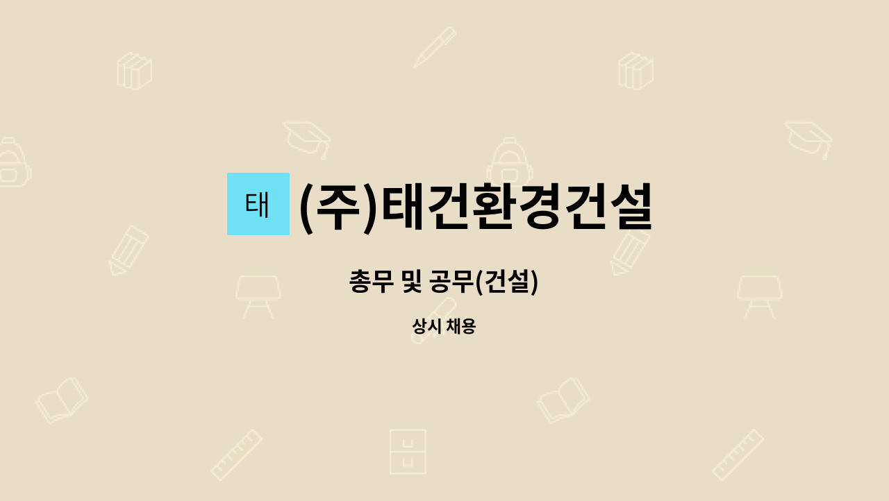 (주)태건환경건설 : 총무 및 공무(건설) | 더팀스 총무 및 공무(건설) by (주)태건환경건설