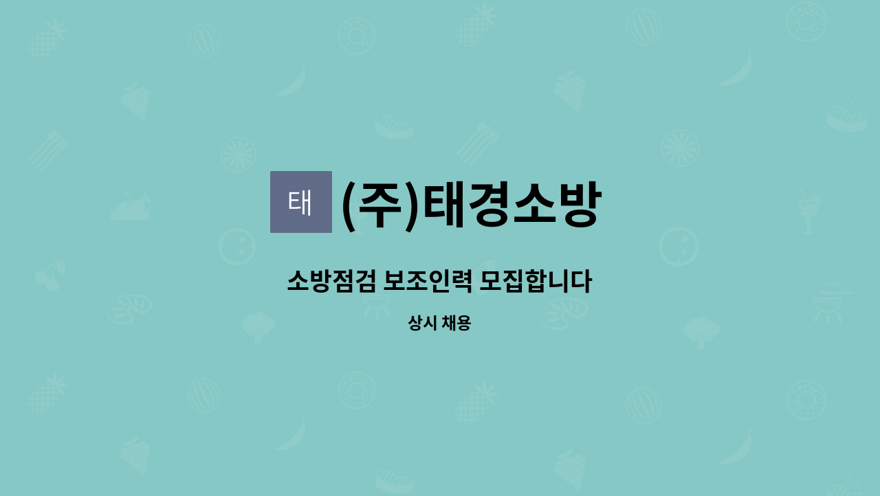 (주)태경소방 : 소방점검 보조인력 모집합니다 | 더팀스 소방점검 보조인력 모집합니다 by (주)태경소방